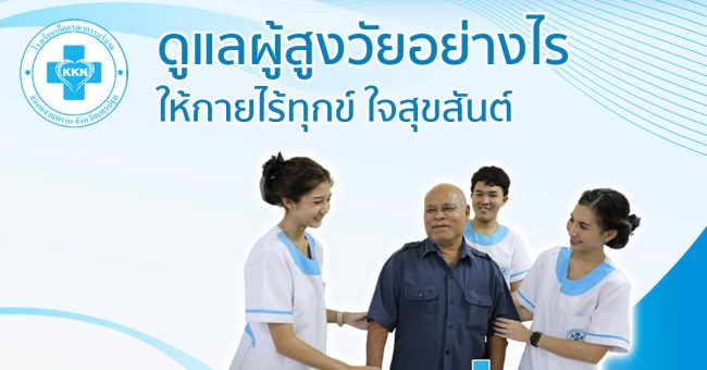 การดูแลผู้สูงอายุ