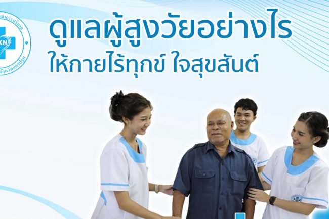 การดูแลผู้สูงอายุ
