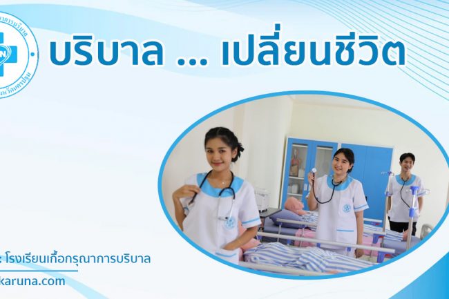 บริบาลเปลี่ยนชีวิต