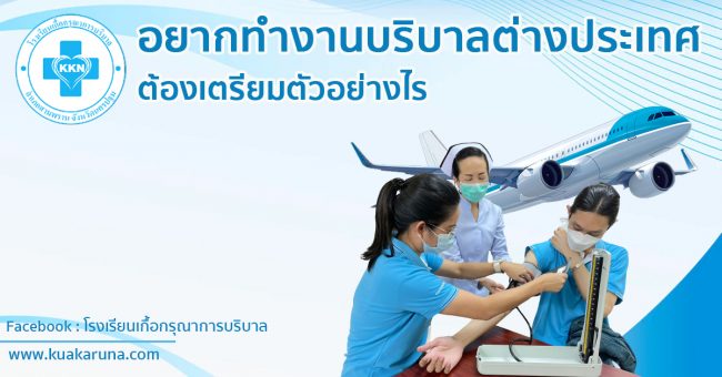 เตรียมตัวทำงานบริบาลต่างประเทศ