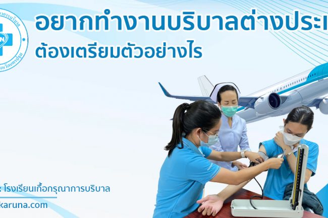 เตรียมตัวทำงานบริบาลต่างประเทศ
