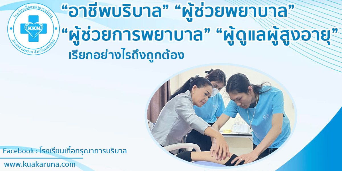 อาชีพบริบาล ผู้ช่วยพยาบาล ผู้ช่วยการพยาบาล ผู้ดูแลผู้สูงอายุ ... เรียกอย่างไรถึงถูกต้อง