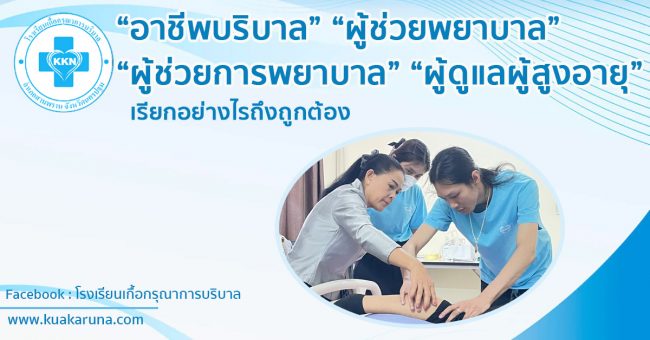 อาชีพบริบาล ผู้ช่วยพยาบาล ผู้ช่วยการพยาบาล ผู้ดูแลผู้สูงอายุ ... เรียกอย่างไรถึงถูกต้อง