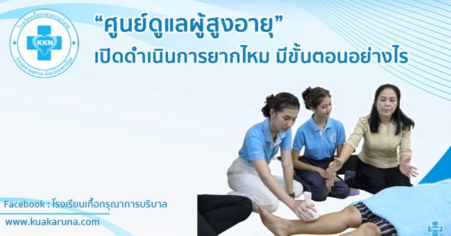 ศูนย์ดูแลผู้สูงอายุ05