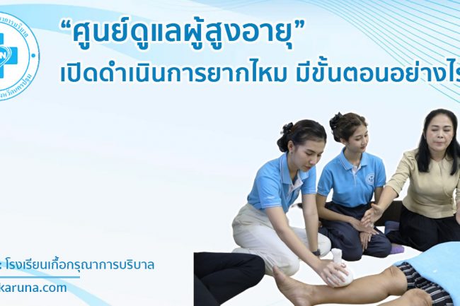 ศูนย์ดูแลผู้สูงอายุ05