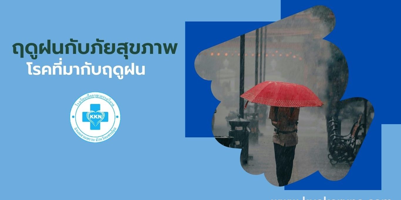 โรคที่มากับฤดูฝน